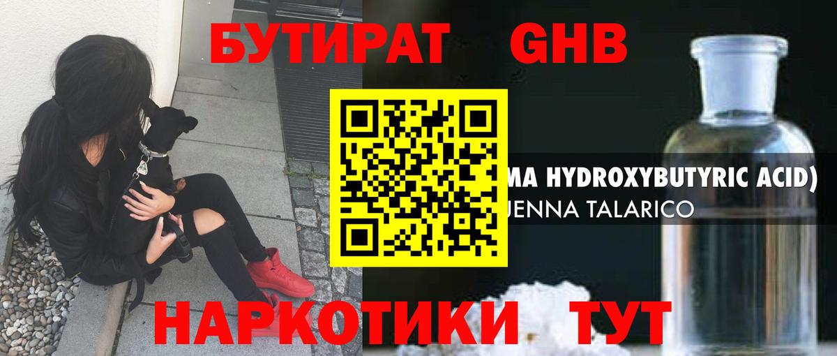 Бутират 99% Красноармейск